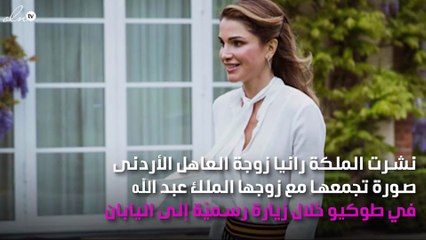 لقطة عفوية من الملكة رانيا لزوجها تُبهِر متابعيها