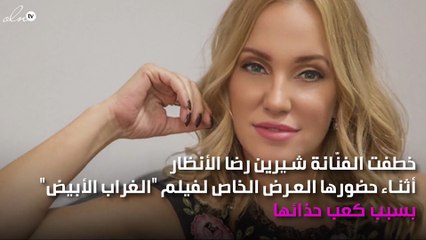 كم يبلغ سعر حذاء شيرين رضا في مهرجان القاهرة السينمائي؟