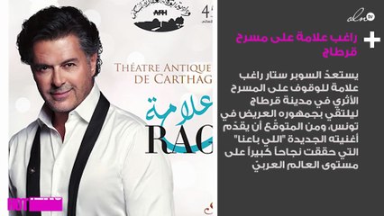 راغب علامة على مسرح قرطاج هذا الأحد
