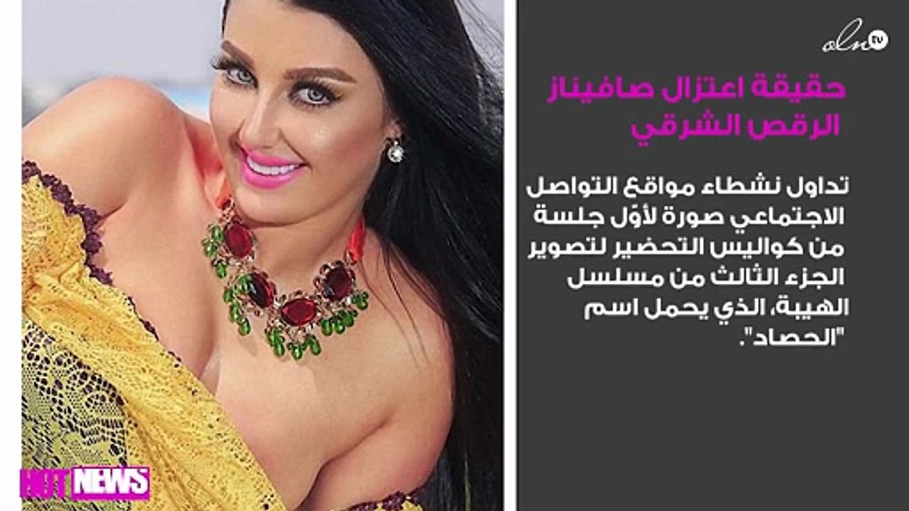 حقيقة اعتزال صافيناز الرقص الشرقي