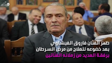 أوّل ظهور لفاروق الفيشاوي بعد إصابته بالسرطان
