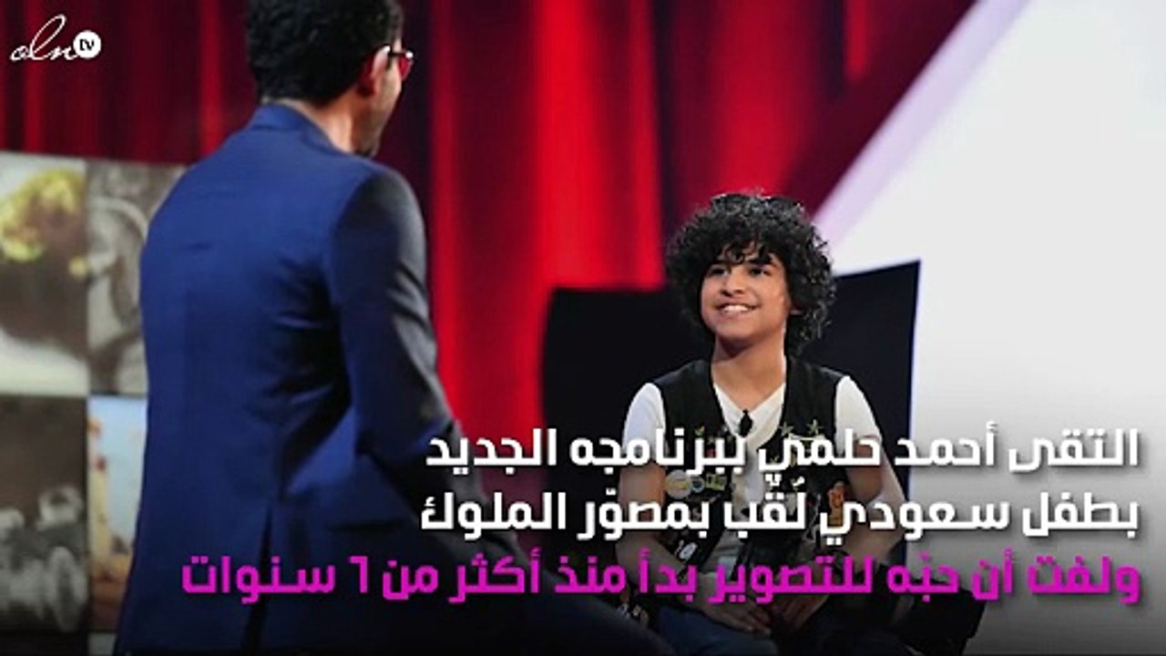 أحمد حلمي يلتقي بمصوّر الملوك