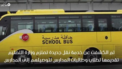 خدمة نقل جديدة للحافلات المدرسية بتكلفة 200 ريال سنوياً عن كل طالب