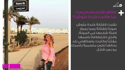 بعد إطلاق شارع باسم يسرا .. لن تُصدّقي بما طالبت كندة علّوش؟!