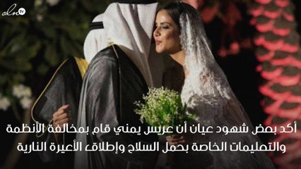 الكشف عن تفاصيل إحالة عريس إلى النيابة العامة للتحقيق معه بسبب حفل زفافه