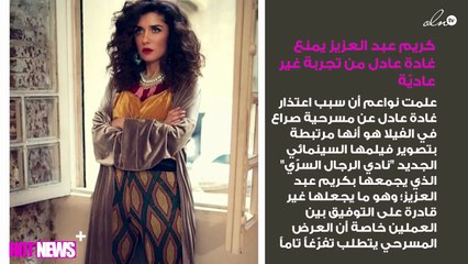 كريم عبد العزيز يمنع غادة عادل من تجربة غير عاديّة