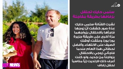 سلمى حايك تحتفل بزفافها بطريقة مُفاجِئة