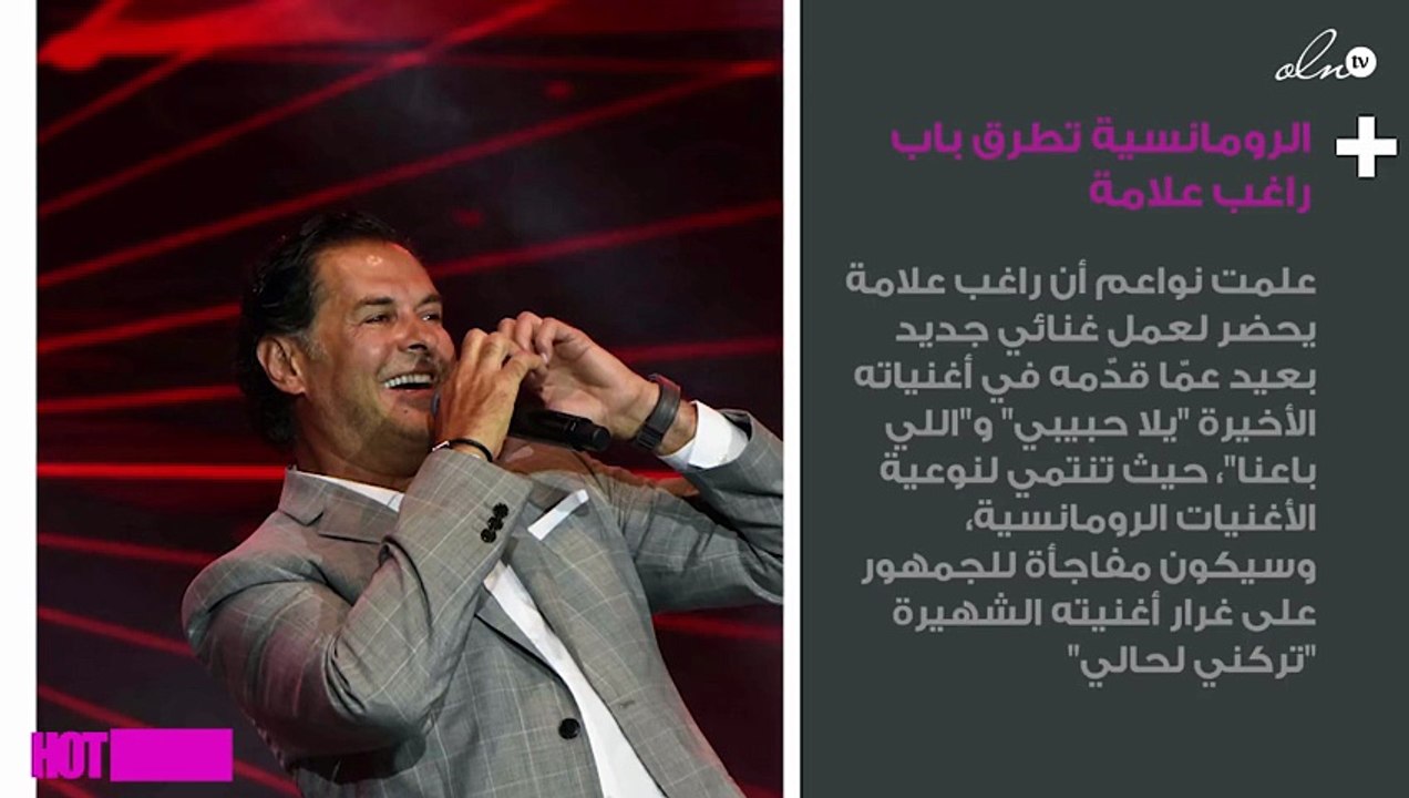 الرومانسية تطرق باب راغب علامة