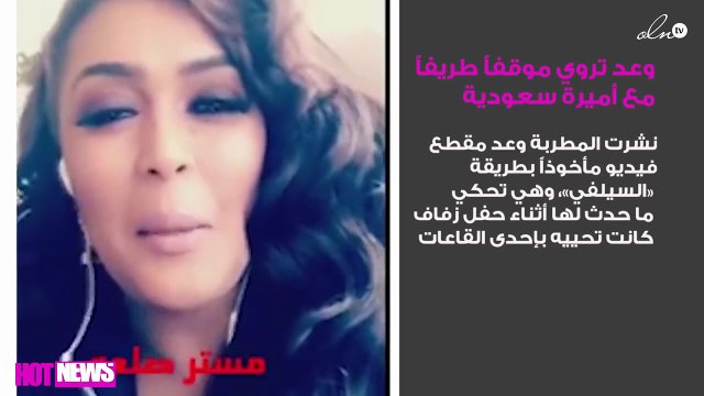 الفنّانة وعد تروي موقفاً طريفاً مع أميرة سعودية
