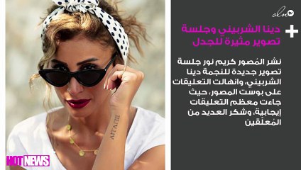 شاهدي دينا الشربيني وجلسة تصوير مثيرة للجدل