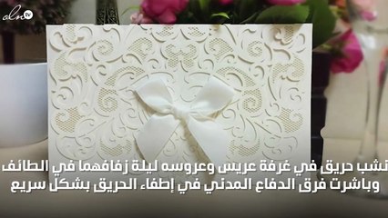 حريق في غرفة نوم عروس سعودية!