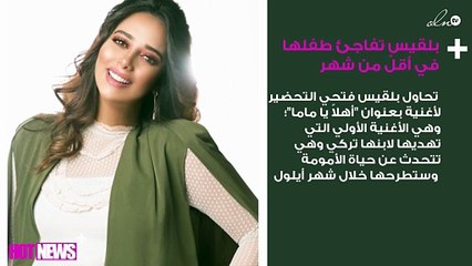 بلقيس تفاجئ طفلها في أقلّ من شهر