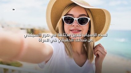 لهذه الأسباب تبدين مختلفة في صور السيلفي عن شكلك الحقيقي في المرآة