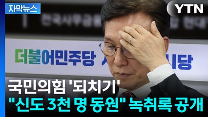 [자막뉴스] "지령은 김민석"...의혹 커지자 "조작" 전광석화 탈당 / YTN