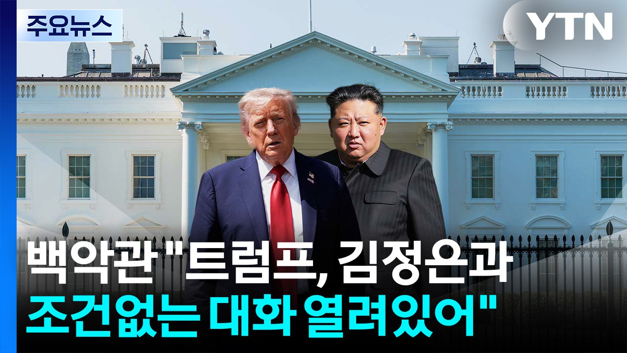 백악관 "트럼프, 김정은과 조건 없는 대화 열려 있어"...북미 정상회담 추진하나?...