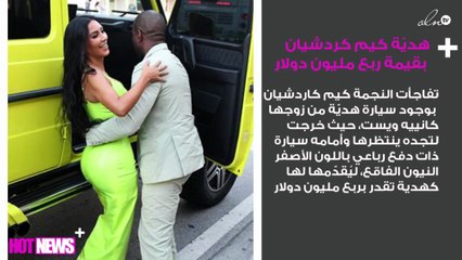 زوج كيم كاردشيان يُفاجِئها بهديّة قيمتها ربع مليون دولار!