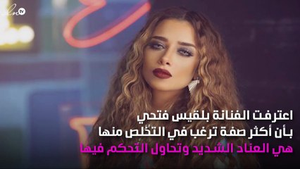 بلقيس فتحي تحاول التخلّص من صفة تزعجها