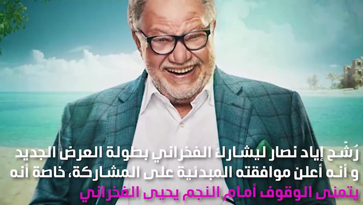 يحيى الفخراني يحقّق رغبة إياد نصّار