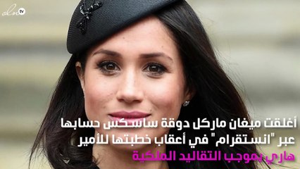 ميغان ماركل تعصي الأوامر الملكية وتفتح حسابها على "انستقرام"