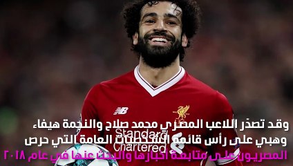 هيفاء وهبي ومحمد صلاح الأكثر بحثاً في مصر