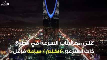 «المرور» تحدّد غرامات تخطّي السرعة القصوى