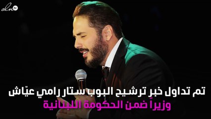 رامي عيّاش من "البوب ستار" إلى معالي الوزير