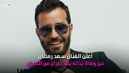 الموت يفجع سعد رمضان