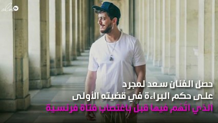 سعد لمجرد يخسر بعد براءته