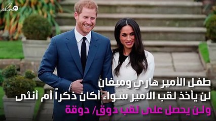 طفل ميغان وهاري لن يكون أميراً