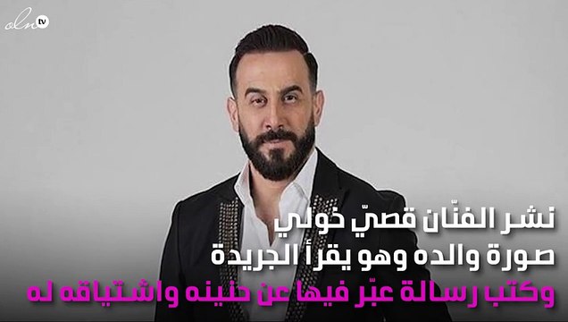كلمات مؤثّرة من قُصيّ خولي لوالده