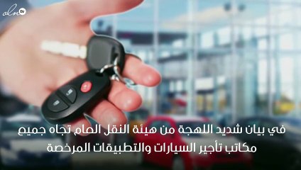 النقل بالسعودية تشدد على مكاتب تأجير السيارات بعدم تصوير الهوية الوطنية للمستأجر