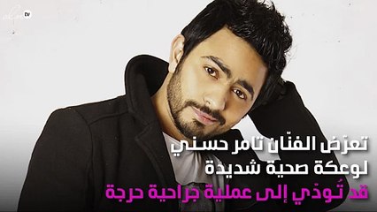 وعكة صحية شديدة تصيب تامر حسني قد تفقده صوته!