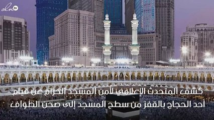 الكشف عن تفاصيل جديدة حول واقعة انتحار حاج بالحرم المكي !