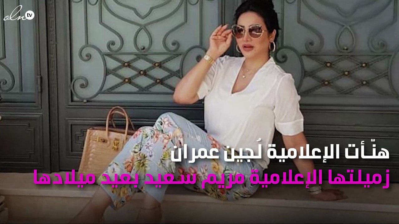 لُجين عمران تصف مريم سعيد بهذه الجملة في عيد ميلادها