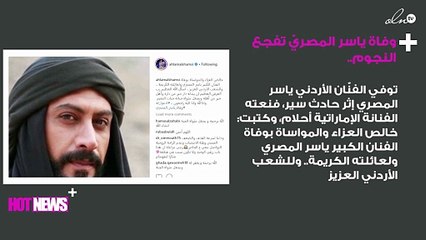 وفاة ياسر المصريّ تفجع النجوم..