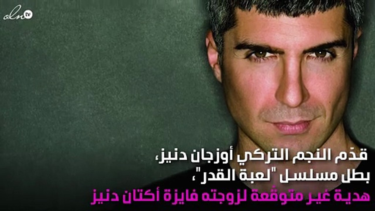 هدية ثمينة من أوزجان لحبيبته.. والسبب حُبّها له