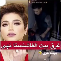 شاهدي.. الأمطار تُغرِق منزل نهى نبيل