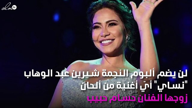 حقيقة استبعاد حسام حبيب عن ألبوم شيرين عبد الوهّاب