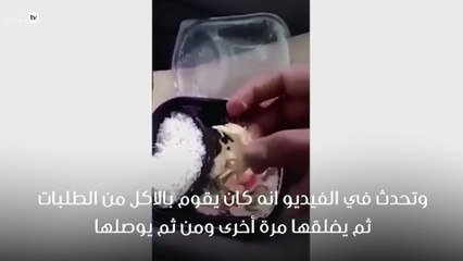 بالفيديو عامل آسيوي كان يعمل بتوصيل الطلبات بالمملكة يكشف تصرف سيئ كان يقوم به اثناء توصيله للطعام