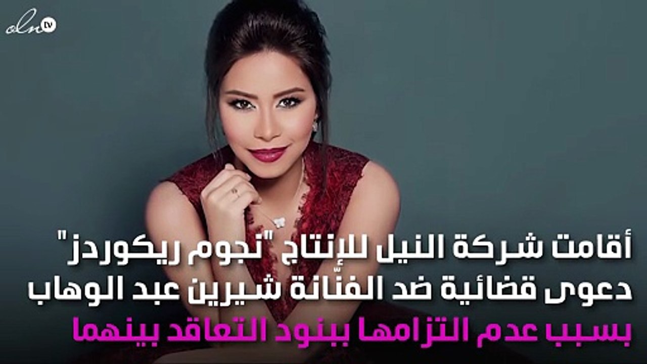شيرين عبد الوهاب مطالبة بدفع هذا الرقم الصادم لإحدى شركات الإنتاج