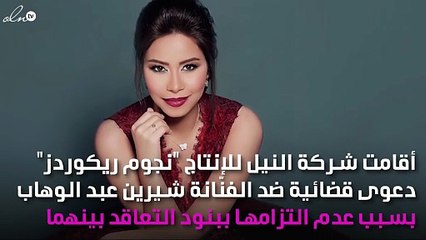 شيرين عبد الوهاب مطالبة بدفع هذا الرقم الصادم لإحدى شركات الإنتاج