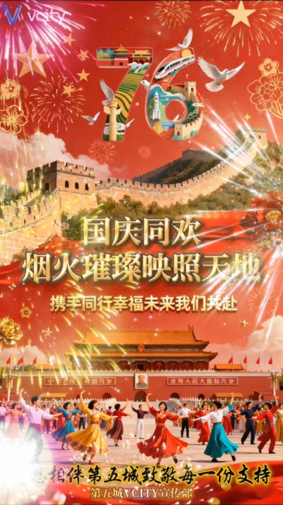 国庆同欢烟火璀璨映照天地携手同行幸福未来我们共赴感恩相伴第五城致敬每一份支持＃谢章＃第五城＃元宇宙＃vcity.app