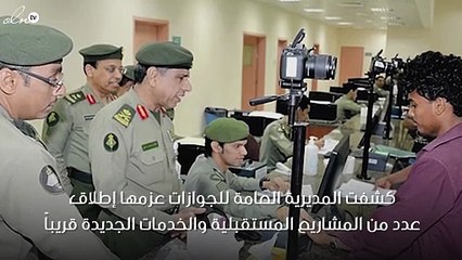 خدمات جديدة تُطلِقها «الجوازات» في المملكة العربية السعودية
