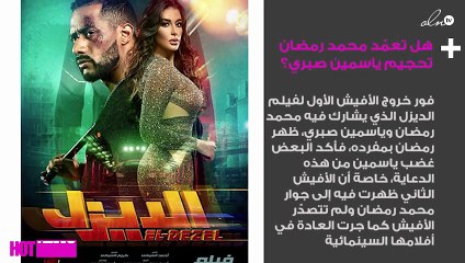 هل تعمّد محمد رمضان تحجيم ياسمين صبري؟
