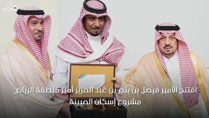 الأمير فيصل بن بندر يفتتح "مشروع إسكان العيينة" في الرياض