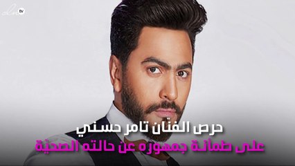 تامر حسني يطمئِن جمهوره عن حالته الصحية