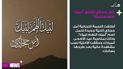 "لبيك اللهم لبيك" لأمل حجازي يُحقّق نسب مشاهدة عالية