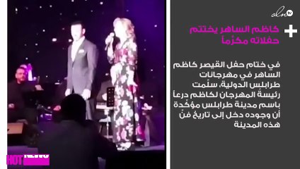 كاظم الساهر يختتم حفلاته مكرَّماً