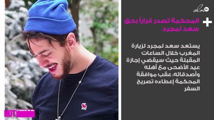 المحكمة تصدر قراراً بحق سعد لمجرد خلال الساعات المقبلة