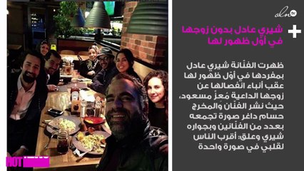 شيري عادل بدون زوجها في أوّل ظهور لها